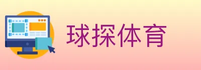 球探体育 logo